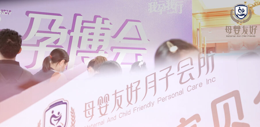 母嬰友好月子會所亮相武漢孕博會，備受全場孕媽青睞！