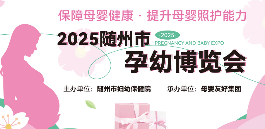 聚焦母嬰全周期需求，隨州市首屆孕幼博覽會圓滿舉辦